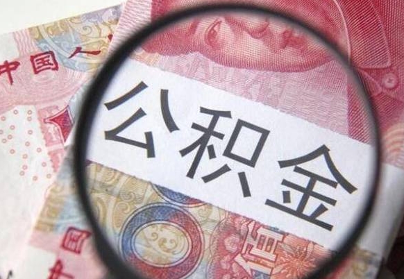 公积金是怎么算出来的-松原公积金代办平台